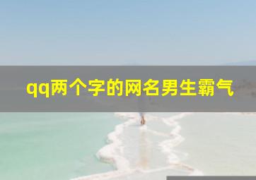 qq两个字的网名男生霸气