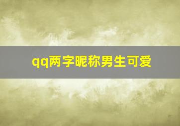 qq两字昵称男生可爱