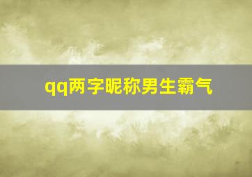 qq两字昵称男生霸气