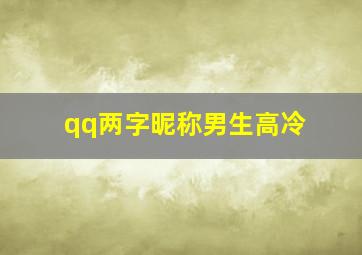 qq两字昵称男生高冷