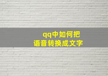 qq中如何把语音转换成文字