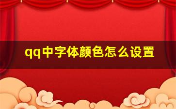 qq中字体颜色怎么设置