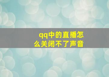 qq中的直播怎么关闭不了声音