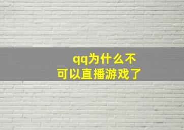 qq为什么不可以直播游戏了