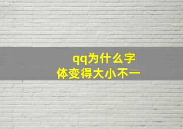 qq为什么字体变得大小不一