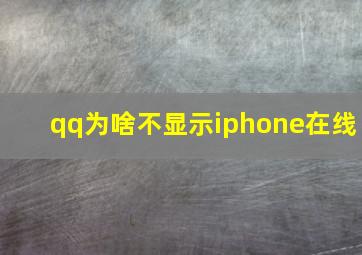 qq为啥不显示iphone在线