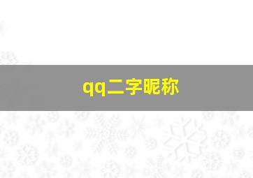 qq二字昵称