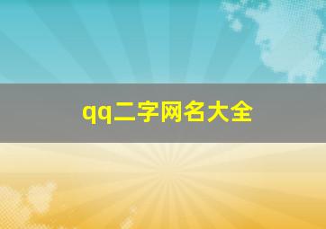 qq二字网名大全