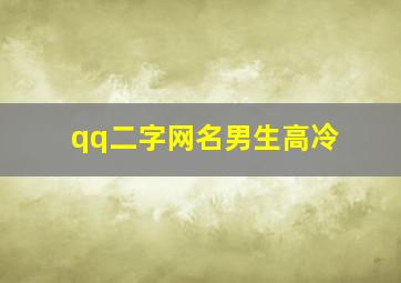 qq二字网名男生高冷