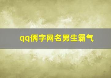 qq俩字网名男生霸气