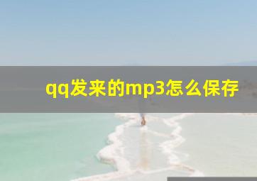 qq发来的mp3怎么保存