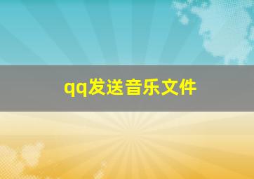 qq发送音乐文件