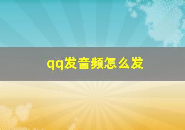 qq发音频怎么发