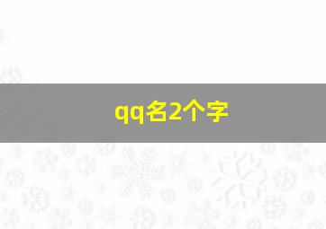 qq名2个字