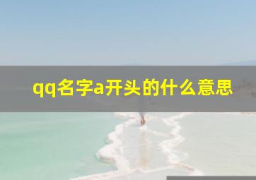 qq名字a开头的什么意思