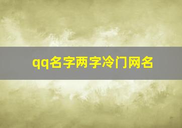 qq名字两字冷门网名