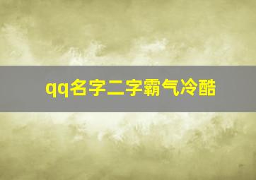 qq名字二字霸气冷酷