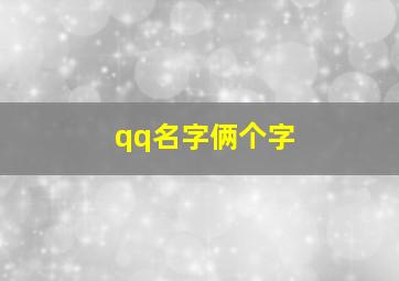 qq名字俩个字