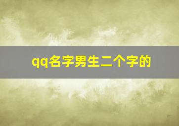 qq名字男生二个字的