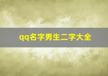 qq名字男生二字大全