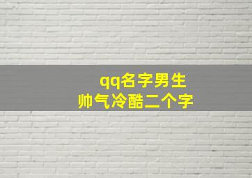 qq名字男生帅气冷酷二个字