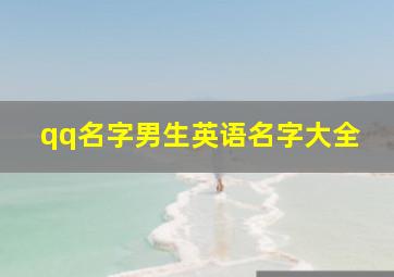 qq名字男生英语名字大全