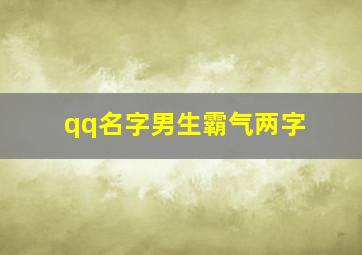 qq名字男生霸气两字