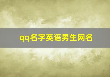 qq名字英语男生网名