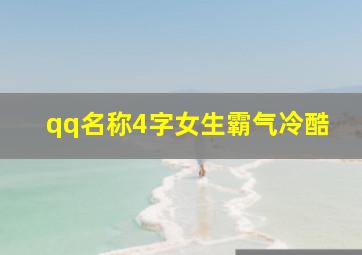 qq名称4字女生霸气冷酷