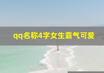 qq名称4字女生霸气可爱