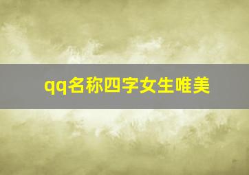 qq名称四字女生唯美