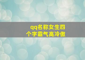 qq名称女生四个字霸气高冷傲