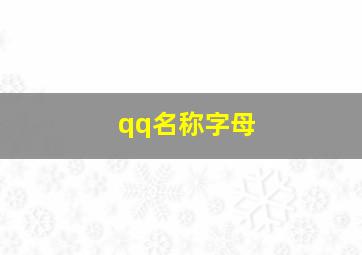 qq名称字母