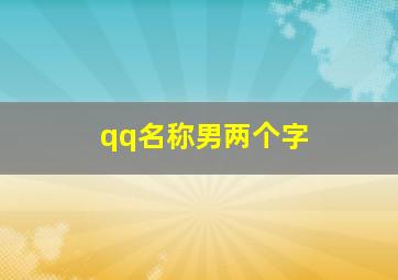 qq名称男两个字