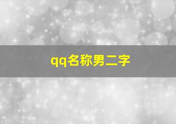 qq名称男二字