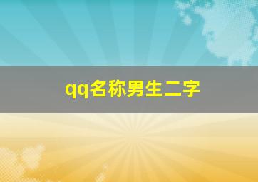 qq名称男生二字