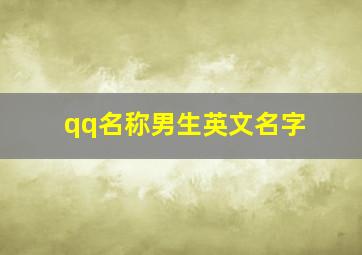 qq名称男生英文名字