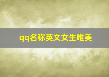 qq名称英文女生唯美