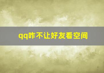 qq咋不让好友看空间