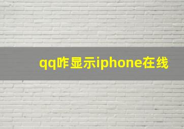 qq咋显示iphone在线