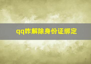 qq咋解除身份证绑定