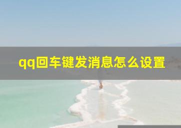 qq回车键发消息怎么设置