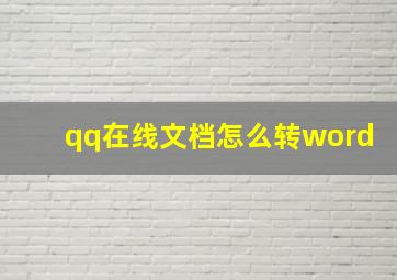 qq在线文档怎么转word