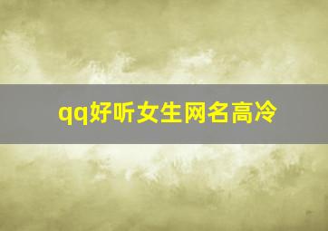 qq好听女生网名高冷