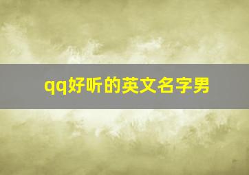 qq好听的英文名字男