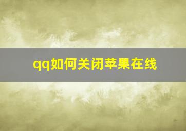 qq如何关闭苹果在线