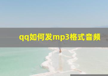 qq如何发mp3格式音频