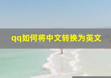 qq如何将中文转换为英文