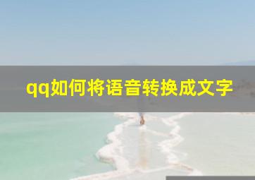 qq如何将语音转换成文字