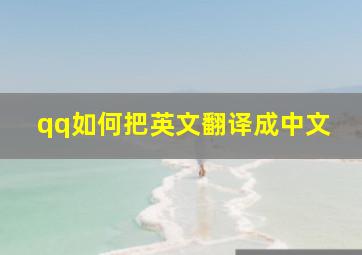 qq如何把英文翻译成中文